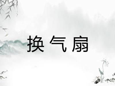 换气扇