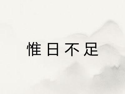 惟日不足