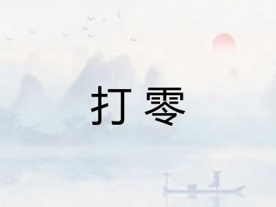 打零