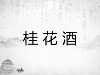 桂花酒