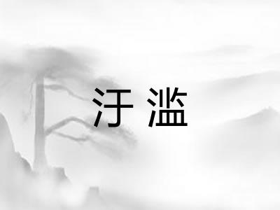 汙滥