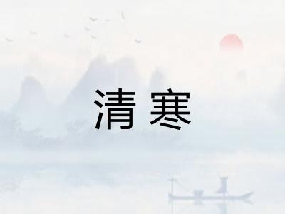 清寒