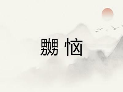 嬲恼