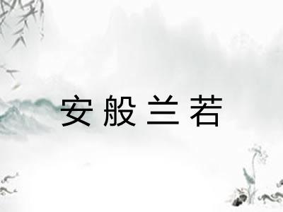 安般兰若