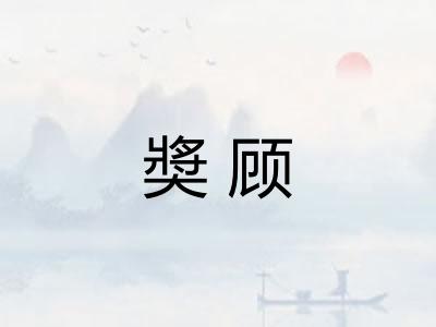 奬顾