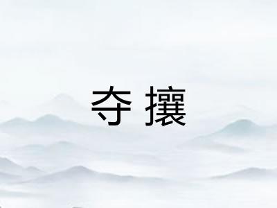 夺攘