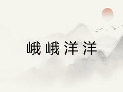 峨峨洋洋