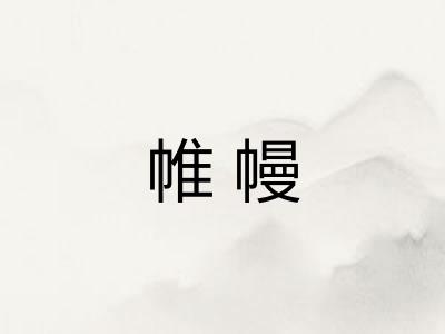 帷幔