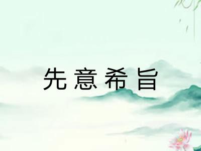 先意希旨