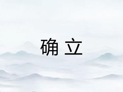 确立