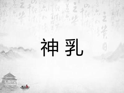 神乳