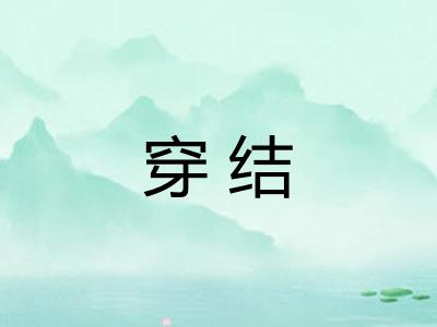 穿结