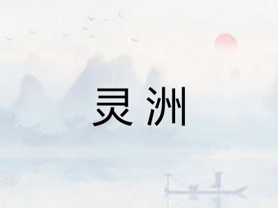 灵洲