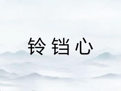 铃铛心