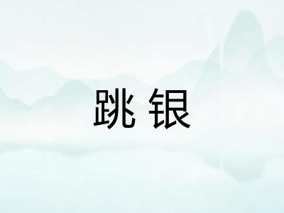 跳银