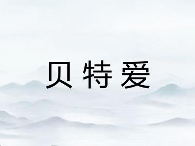 贝特爱