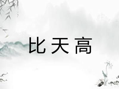 比天高