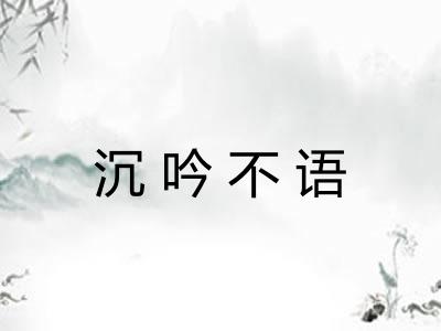 沉吟不语
