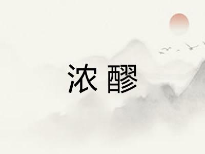 浓醪