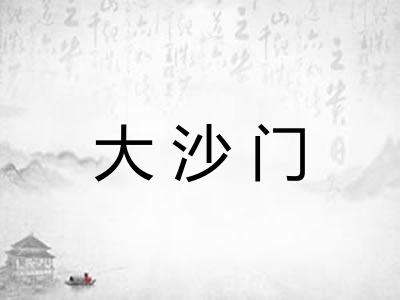 大沙门