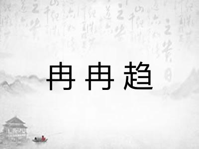 冉冉趋