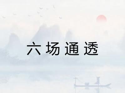 六场通透