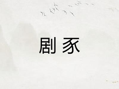 剧豕