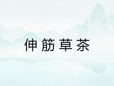 伸筋草茶