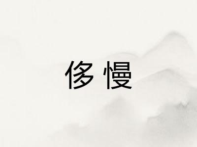 侈慢