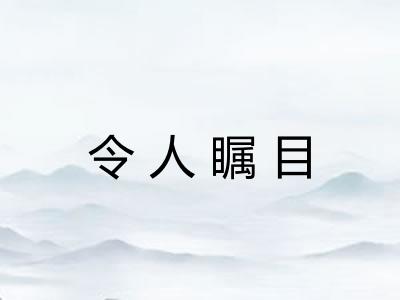 令人瞩目
