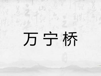 万宁桥