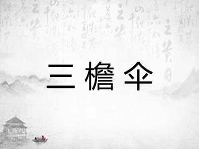 三檐伞