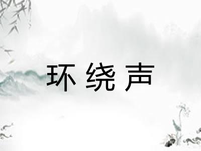 环绕声