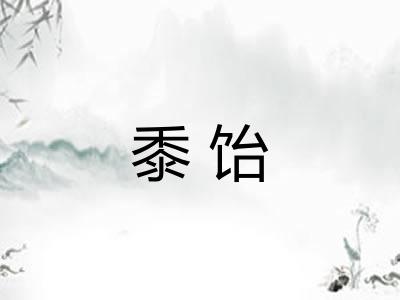 黍饴