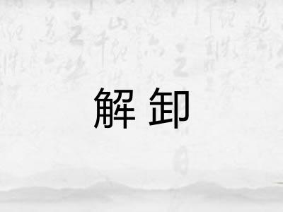 解卸