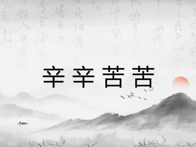 辛辛苦苦