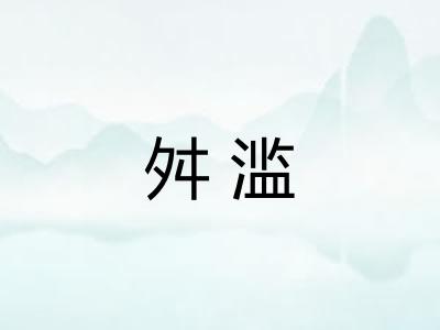 舛滥