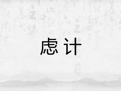 虑计