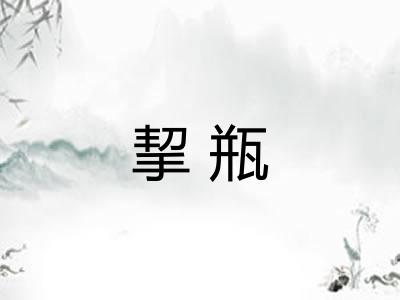 挈瓶