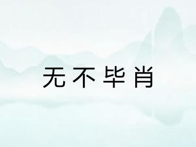无不毕肖