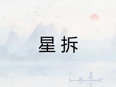 星拆