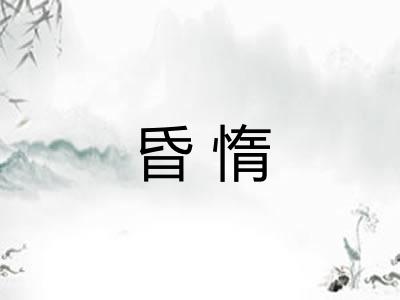 昏惰