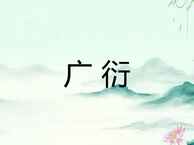 广衍