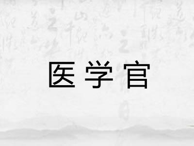 医学官