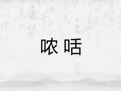 哝咶