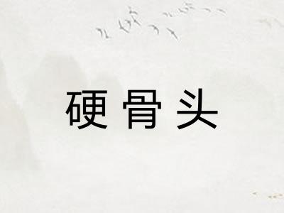 硬骨头