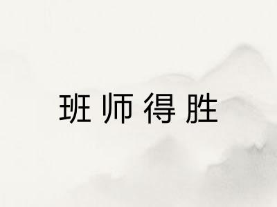 班师得胜