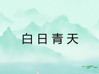 白日青天