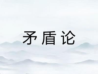矛盾论