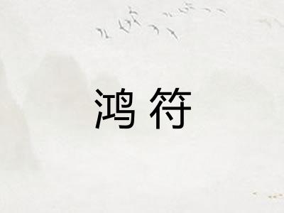 鸿符